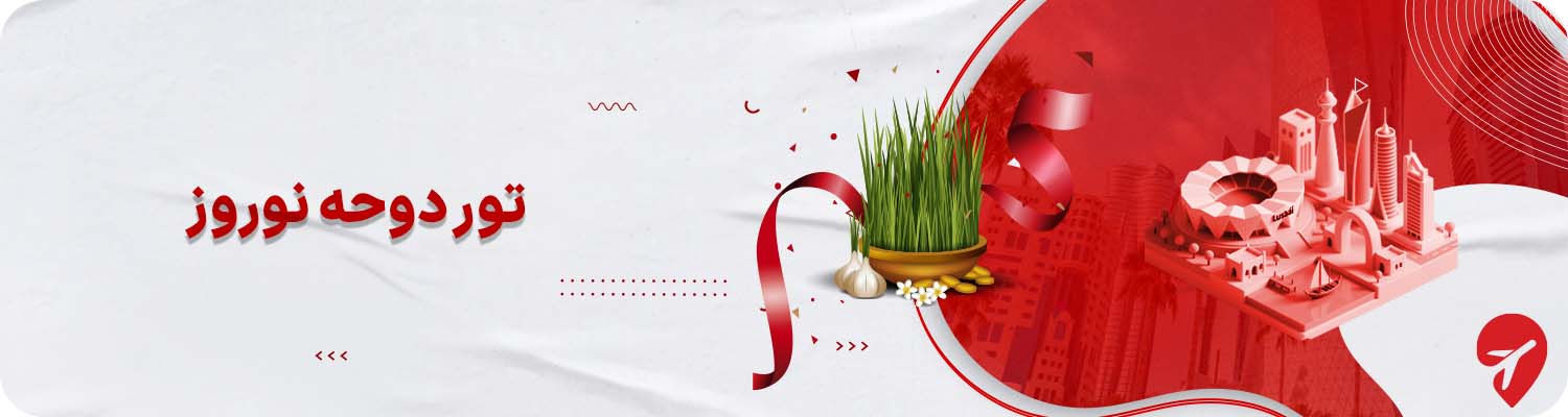 تور دوحه نظر 